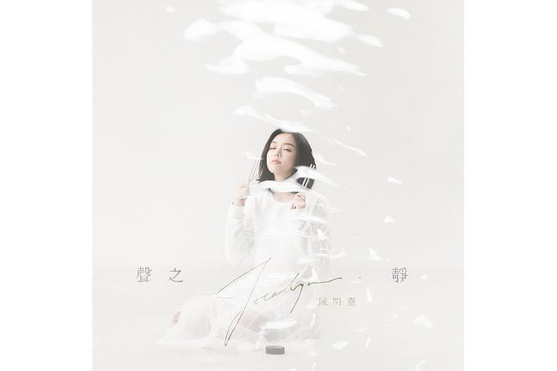 聲之靜 聲之靜