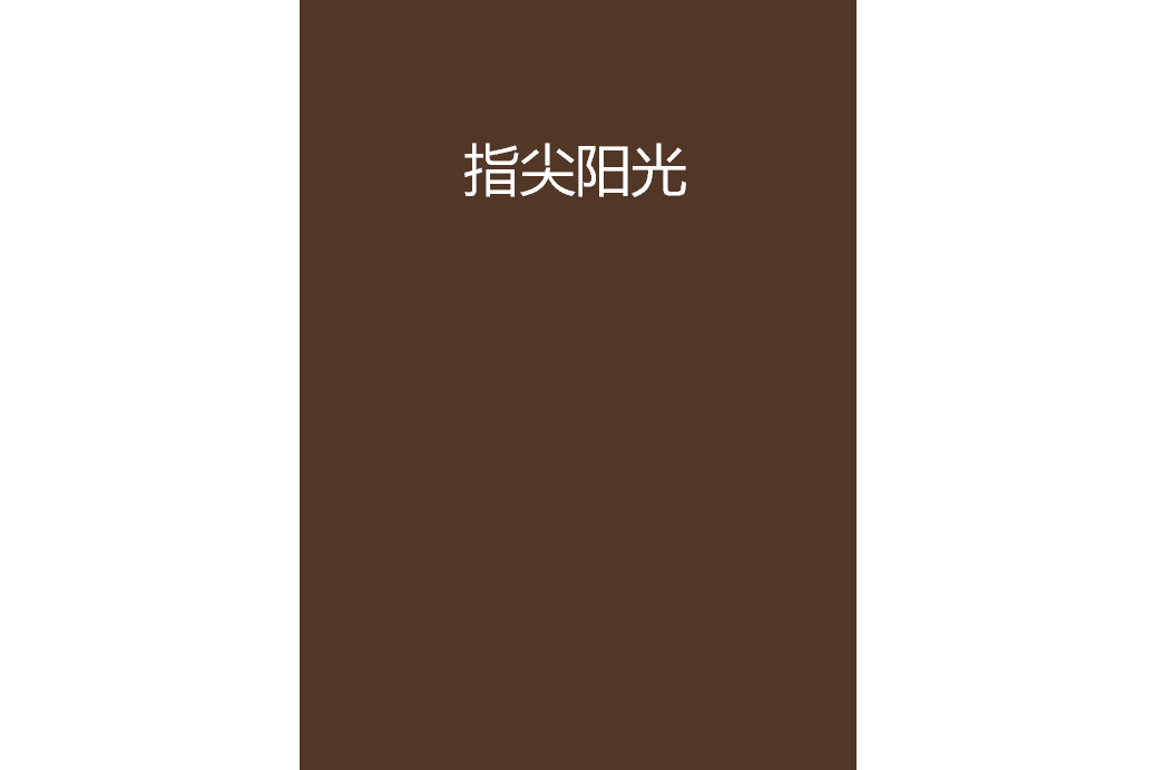 指尖陽光(步步清揚創作的網路小說作品) 指尖陽光(步步清揚創作的網路小說作品)