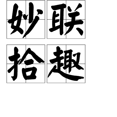 妙聯拾趣 妙聯拾趣