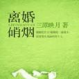 離婚硝煙(三潭映月創作的小說作品) 離婚硝煙(三潭映月創作的小說作品)