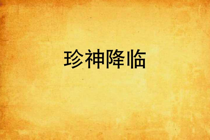 珍神降臨 珍神降臨