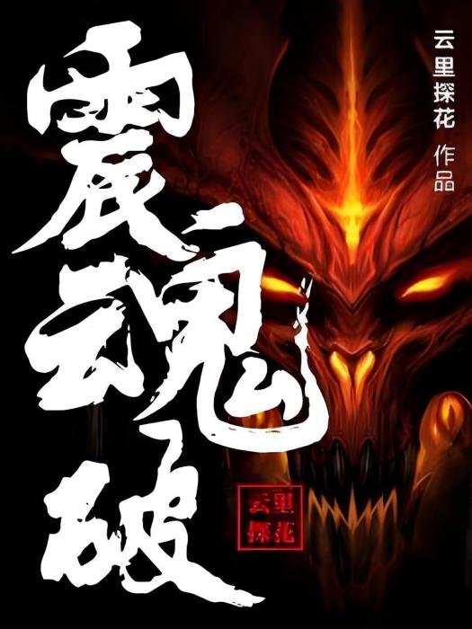 震魂破 震魂破