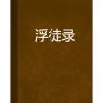 浮徒錄 浮徒錄