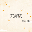 荒海賦 荒海賦