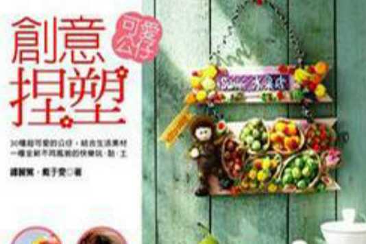 創意捏塑 創意捏塑