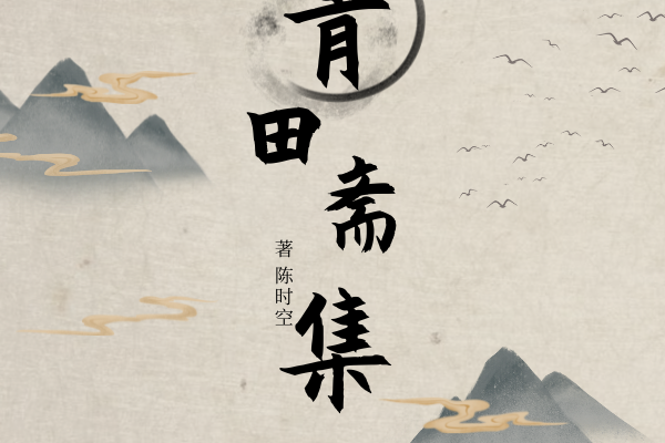青田齋集