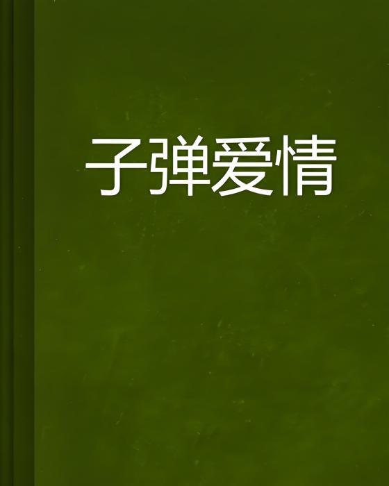 子彈愛情 子彈愛情