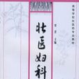 壯醫婦科學 壯醫婦科學