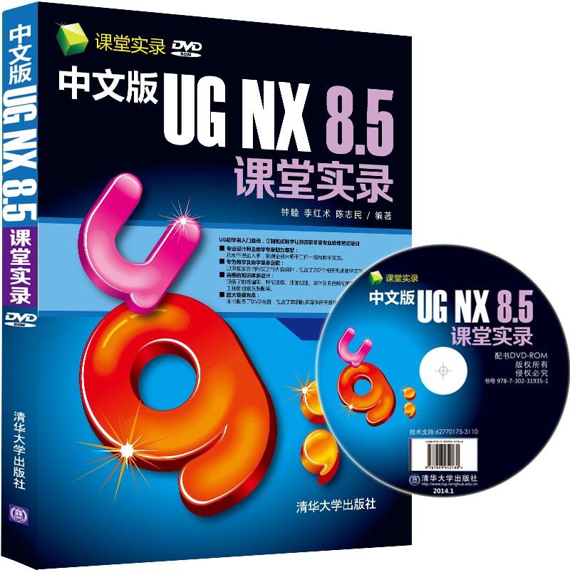 中文版UG NX 8.5課堂實錄