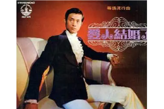 來遲了(鄭少秋《愛人結婚了》專輯中的歌曲) 來遲了(鄭少秋《愛人結婚了》專輯中的歌曲)