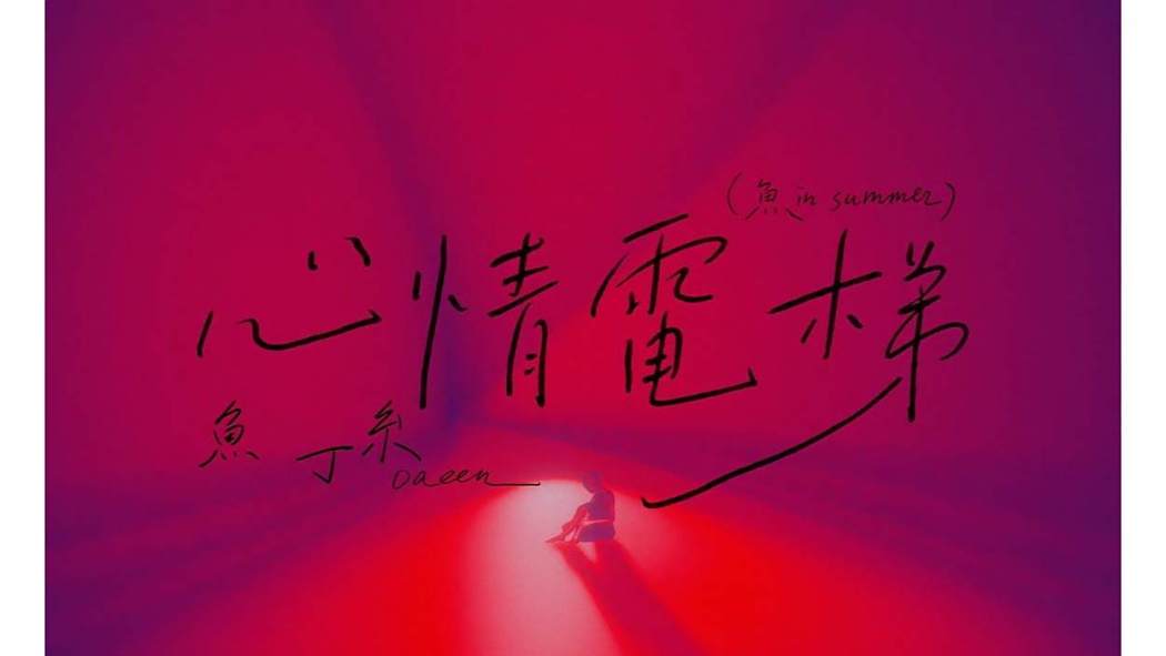 心情電梯(蘇打綠翻唱歌曲) 心情電梯(蘇打綠翻唱歌曲)