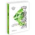 守望綠洲 守望綠洲