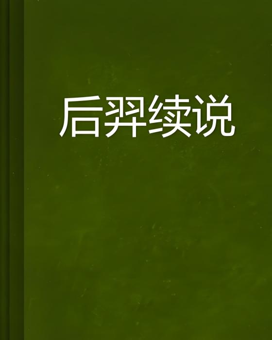 后羿續說 后羿續說