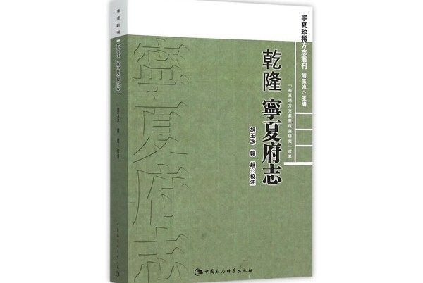 乾隆寧夏府志 乾隆寧夏府志