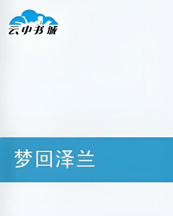 夢回澤蘭 夢回澤蘭