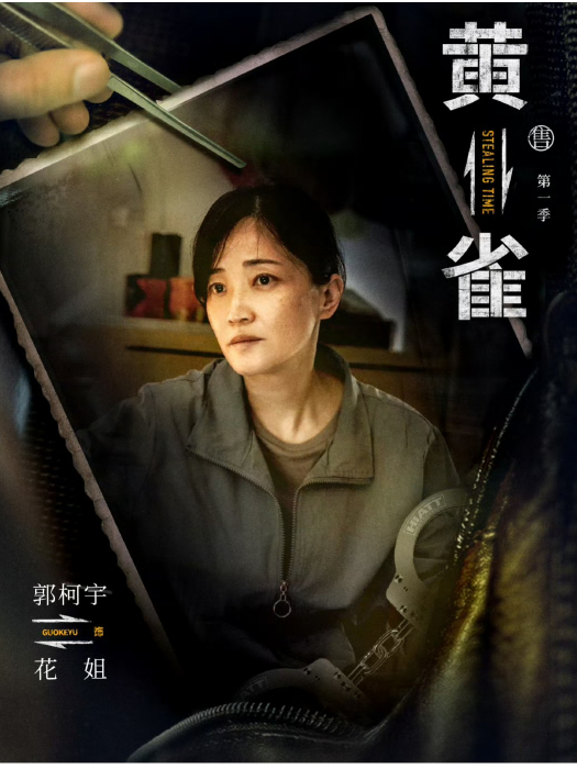 花姐(電視劇《黃雀》中的角色) 花姐(電視劇《黃雀》中的角色)