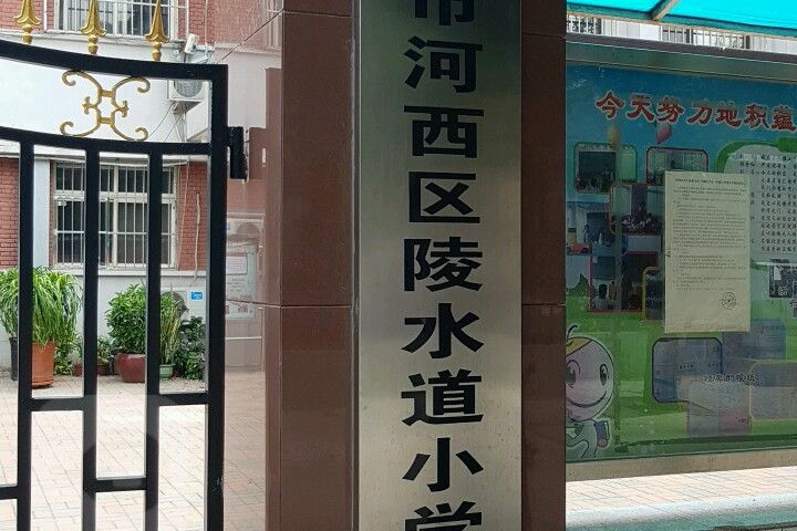 天津科技大學附屬國小(陵水道國小) 天津科技大學附屬國小(陵水道國小)