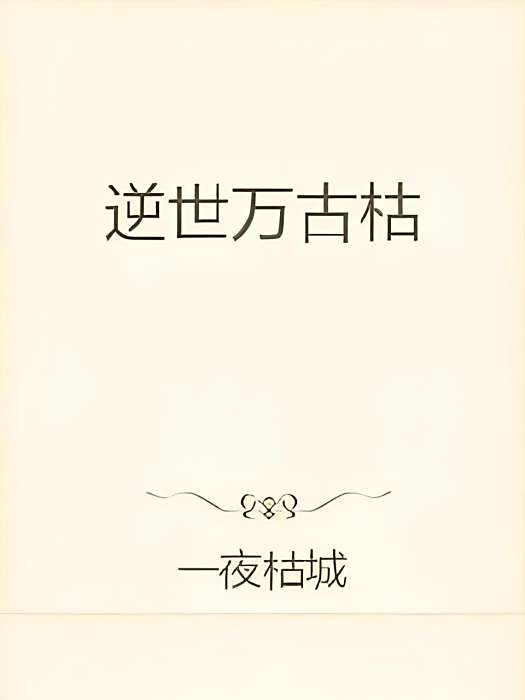 逆道邪神 逆道邪神