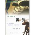 黃狗((比)喬治·西默農所著小說) 黃狗((比)喬治·西默農所著小說)
