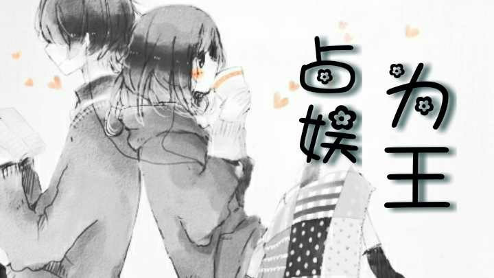 占娛為王