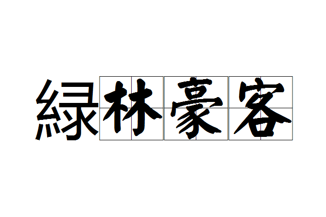 緑林豪客 緑林豪客