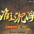 誰主沉浮(彭軍執導電視劇) 誰主沉浮(彭軍執導電視劇)