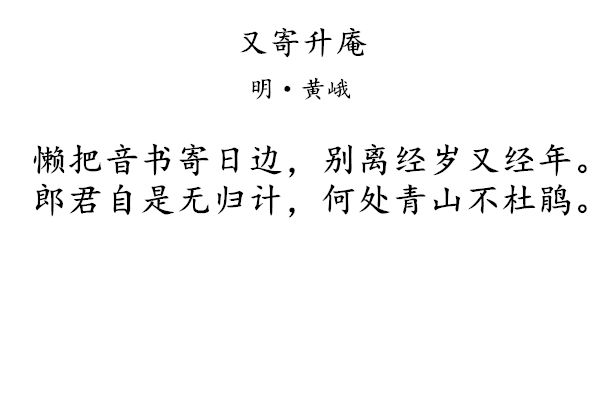 又寄升庵 又寄升庵