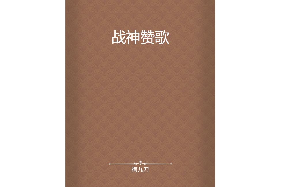 戰神讚歌 戰神讚歌