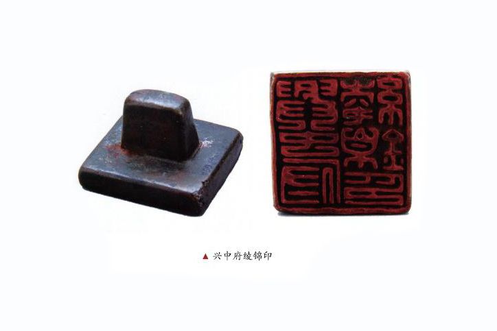 興中府綾錦印 興中府綾錦印