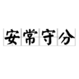 安常守分