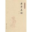 老子正詁 老子正詁
