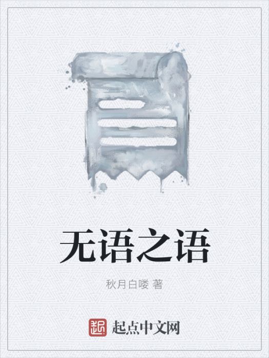 無語之語 無語之語