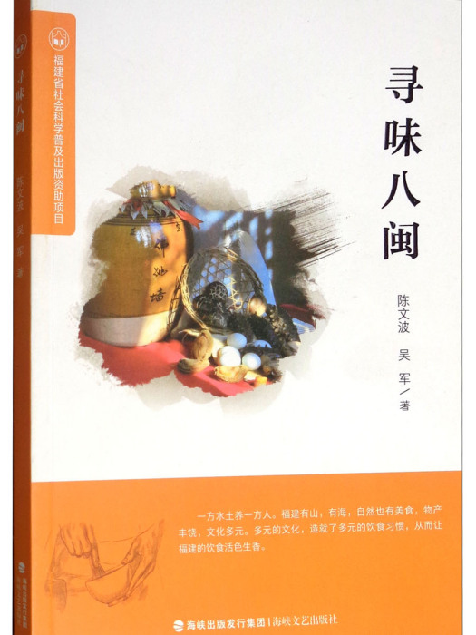 尋味八閩 尋味八閩