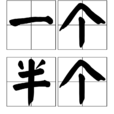 一個半個 一個半個