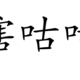 瞎咕咕
