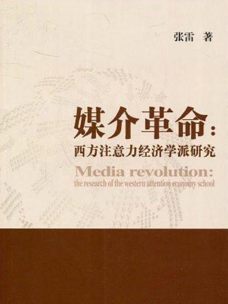 媒介革命：西方注意力經濟學派研究