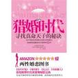 獵婚時代尋找真命天子的秘訣(獵婚時代((美)斯坦格,(美)曼德爾著圖書)) 獵婚時代尋找真命天子的秘訣(獵婚時代((美)斯坦格,(美)曼德爾著圖書))