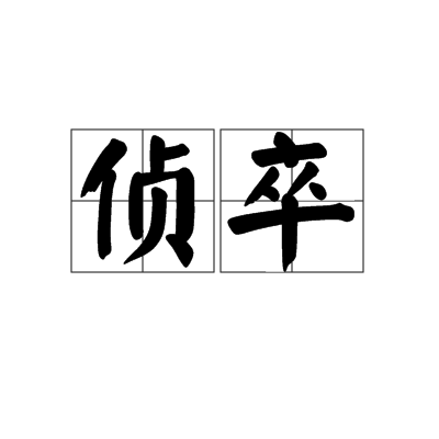 偵卒 偵卒