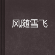 風隨雪飛 風隨雪飛