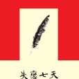 失戀七天 失戀七天