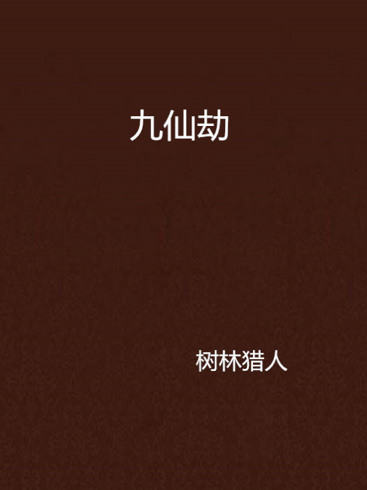 九仙劫 九仙劫