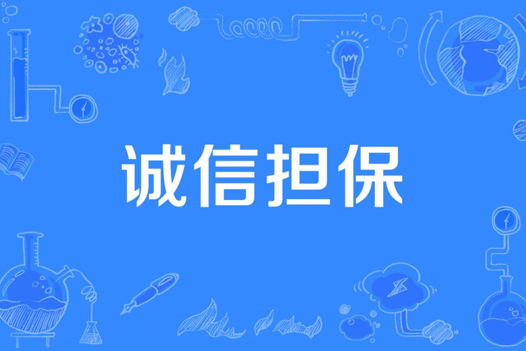 誠信擔保 誠信擔保