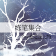 練筆集合 練筆集合