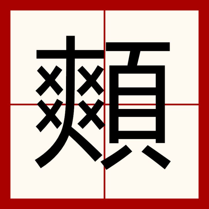 䫪 䫪
