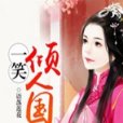 一笑傾人國 一笑傾人國
