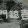 喜臨門(1958年馮志剛執導電影) 喜臨門(1958年馮志剛執導電影)