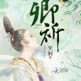 卿祈 卿祈