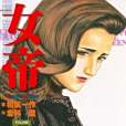 女帝14 女帝14