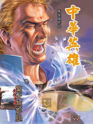 中華英雄 57 中華英雄 57
