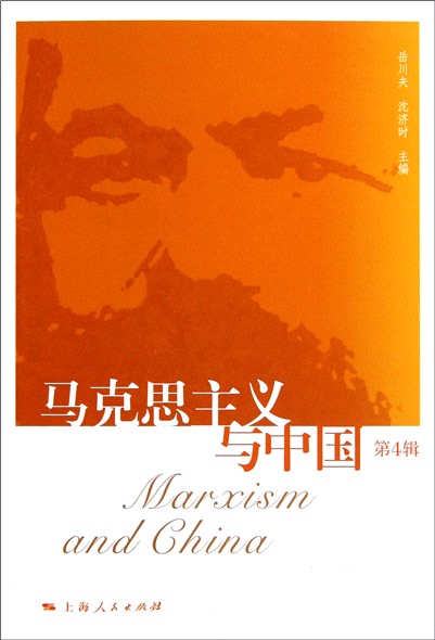馬克思主義經濟學中國化研究